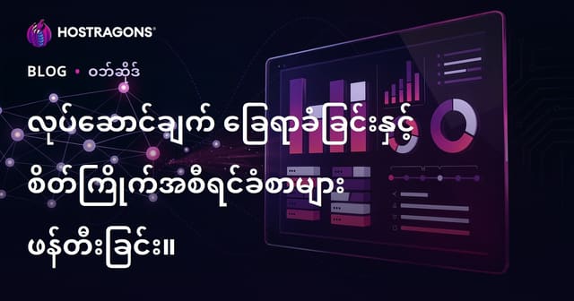 အလုပ်ပွဲ တက်ရောက်မှုကြပ်မတ်ခြင်းနှင့် တစ်ထောင်သီးသန့်အကြွေးအတင်များအတွက် ဇယားအစီရင်ခံချက် ပြုလုပ်ခြင်း လမ်းညွှန်