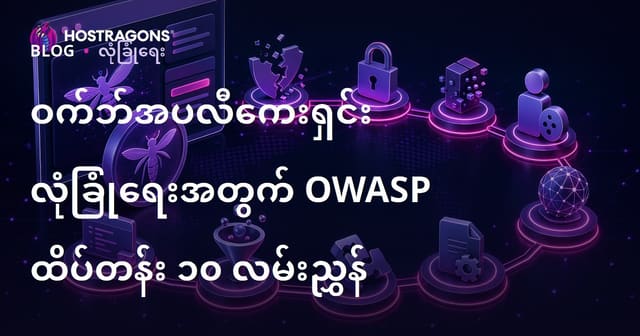 OWASP Top 10 များအတွက် Web Application Security လမ်းညွှန် (မြန်မာ)