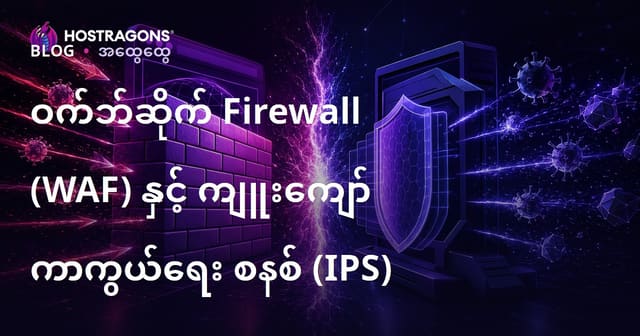 Website Firewall (WAF) နှင့် Intrusion Prevention System (IPS) – ဘာကွာခြားသည်၊ ဘယ်တစ်ခုလေ့လာသင့်လဲ?