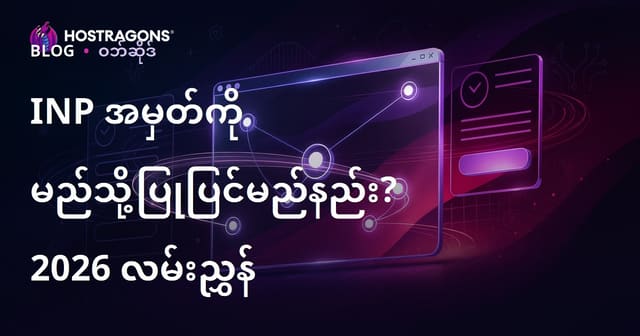 INP (Interaction to Next Paint) အချက်ပြ (ကိန်း) Web Site တွင်ဘယ်လိုကောင်းမွန်အောင်ပြုပြင်ရမလဲ?