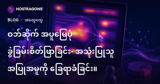 ဝဘ်ဆိုဒ် Heat Map နည်ပညာနဲ့ အသုံးပြုနည်း – အသုံးပြုသူများအပြုအမူကြေညာခြင်း