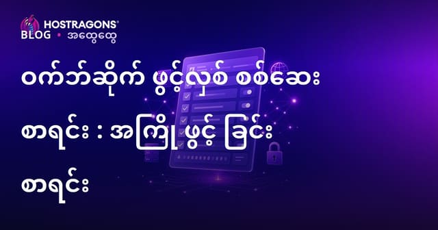 ဝဘ်ဆိုက် စတင် လုပ်ဆောင်ရမည့် မမေ့မလျော့ စစ်ဆေးသည့် အချက်များ (Website Launch Checklist)