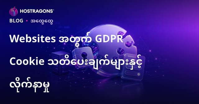 ဘလော့ဂ်ဆိုဒ်များအတွက် GDPR Cookie သတိပေးချက်နှင့် လိုက်နာခြင်း
