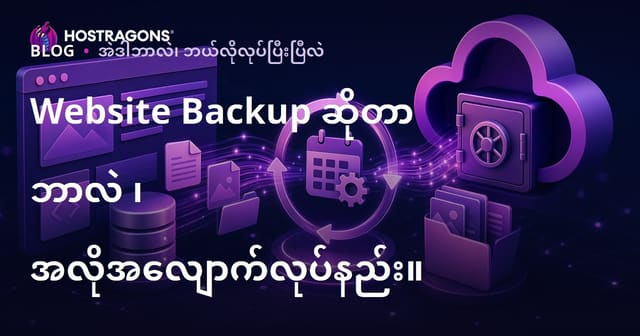 ဝဘ်ဆိုဒ် ဒေတာအပ်နှံခြင်း (Backup) ဆိုတာဘာလဲ၊ အလိုအလျှောက် အပ်နှံဖို့ ဘယ်လိုလုပ်ရမလဲ?