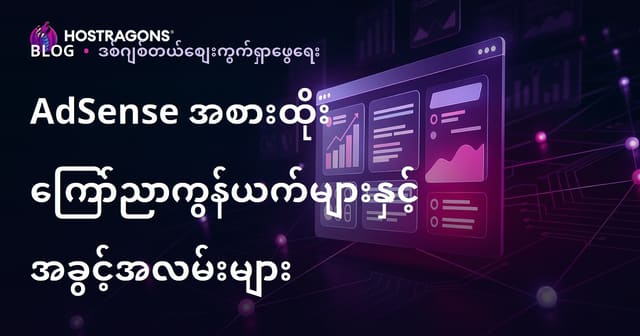 ဝက်ဘ်ဆိုက်ကနေ ဝင်ငွေရှာနည်းများ - AdSense အစားထိုး အကောင်းဆုံး ကြော်ငြာကွန်ရက်များ