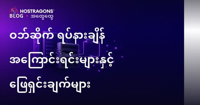 ဝဘ်ဆိုင်ခွင့်ရှင်းလင်းမှုနည်းလမ်းများနှင့် ပြသနာအကြောင်းသိကောင်းစရာ