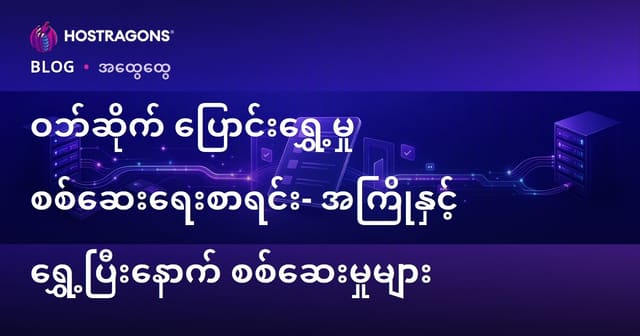 Website တင်ပြောင်းခြင်းလုပ်ငန်းအတွက် အကြောင်းကြားချက်နဲ့လျှောက်လွှာ စစ်ဆေးရန်လက်စွဲစာရင်း