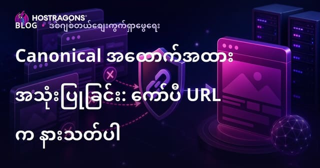 ဝက်ဘ်ဆိုဒ်၏ မိတ္တု URL များကို ထိထိရောက်ရောက် ထိန်းချုပ်ရန် Canonical Tag အသုံးပြုနည်း (SEO သဘောတရား)