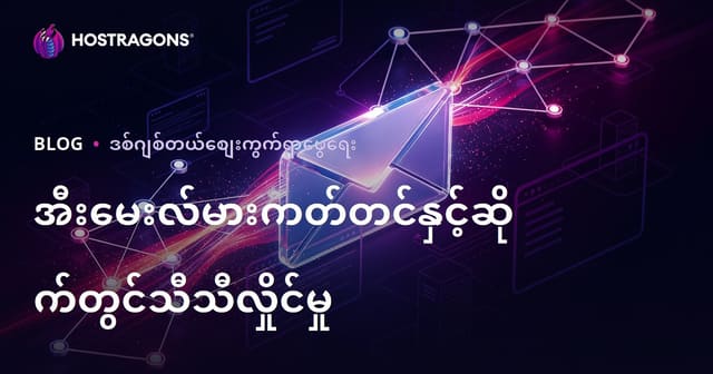 ဝက်ဘ်ဆိုဒ်လမ်းသွားများ တက်ကြွစေရန် အီးမေးလ်မားကတ်တင်းနည်းလမ်း (Email Marketing)
