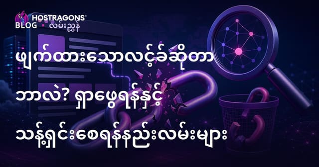 ပျက်နေသောလင့်ခ် (Broken Link) ဆိုသည်မှာ အဘယ်နည်း။ ပျက်နေသောလင့်ခ်များကို ရှာဖွေပြီး ဖယ်ရှားနည်းများ