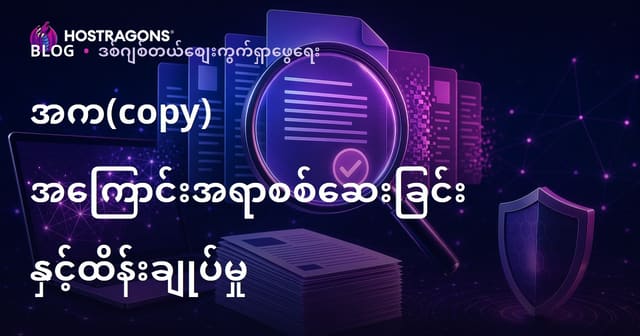 ဝက်ဘ်ဆိုဒ်အတွက် မူပိုင်မရှိ/ထပ်တူအကြောင်းအရာ စစ်ဆေးခြင်းနည်းလမ်းများ (Plagiarism) နှင့် မူလအကြောင်းအရာစမ်းသပ်တစ်ခုတည်း Tools