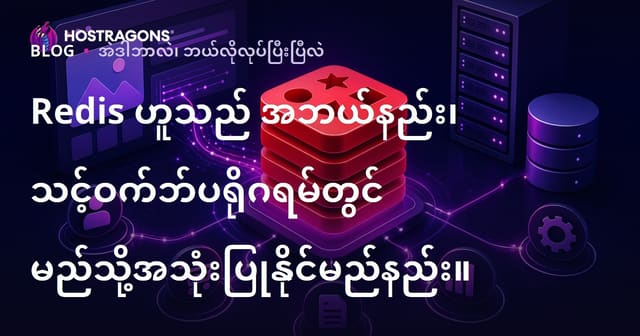 Redis သည်ဘာလဲ၊ Web အပလီကေးရှင်းတွင် Redis အသုံးပြုနည်း (မြန်မာလို)