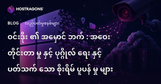 Windows၏နက်နဲသောဘက် – Telemetry နှင့် ကိုယ်ရေးလှုပ်ရှားမှုအန္တရာယ်များ