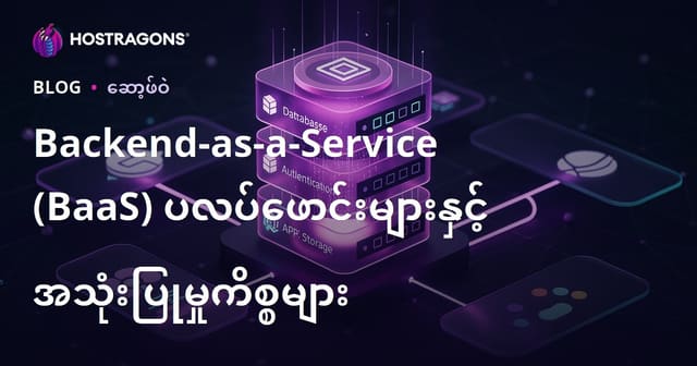 Backend-as-a-Service (BaaS) ပလပ်ဖောင်းများနှင့် အသုံးပြုမှုကိစ္စများ