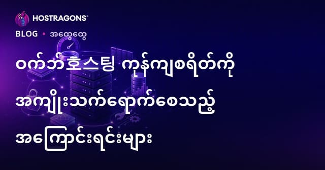 Web Hosting အတွက်ချိန်ခွင့်ဈေးနှုန်းကို သက်တောမညိသောအကြောင်းတစ်ချို့