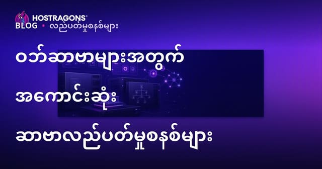 ဝက်ဘ်ဆာဗာများအတွက် အကောင်းဆုံး Server Operating System များရွေးချယ်နည်း (မြန်မာဘာသာ SEO)