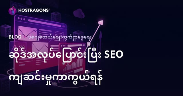 ဝဘ်ဆိုက် Migration ပြီးနောက် SEO ကျဆင်းမှု မဖြစ်အောင် ကာကွယ်နည်း လမ်းညွှန်