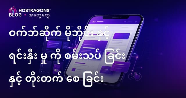 မိုဘိုင်းလ်အတွက် Web Site တေ့စ် ‌‌‌‌‌‌‌‌‌‌‌‌‌‌‌‌‌‌‌‌‌‌‌‌‌‌‌‌‌‌‌‌‌‌‌‌‌‌‌‌‌‌‌‌နဲ့သွားသွားကောင်းကောင်းအဆင်ပြေစေဖို့နည်းလမ်းများ