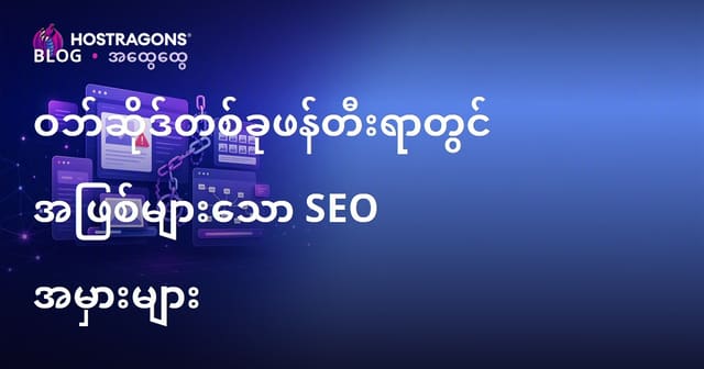 ဝဘ်ဆိုဒ်တစ်ခုဖန်တီးရာတွင် အဖြစ်များသော SEO အမှားများ