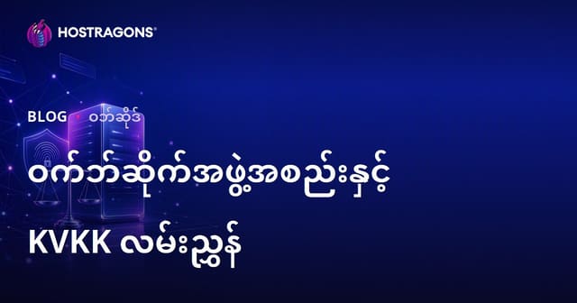 ဝဘ်ဆိုဒ်တည်ဆောက်မည်ဆိုလျှင် သိထားသင့်သော ဥပဒေစည်းကမ်းများနှင့် သတ်မှတ်ထားသော ကိုယ်ရေးအချက်အလက် (Datenschutz/KVKK) စည်းမျဉ်းများ
