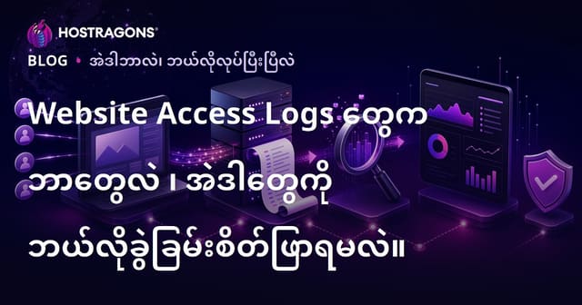 Website Access Logs တွေက ဘာတွေလဲ ၊ အဲဒါတွေကို ဘယ်လိုခွဲခြမ်းစိတ်ဖြာရမလဲ။