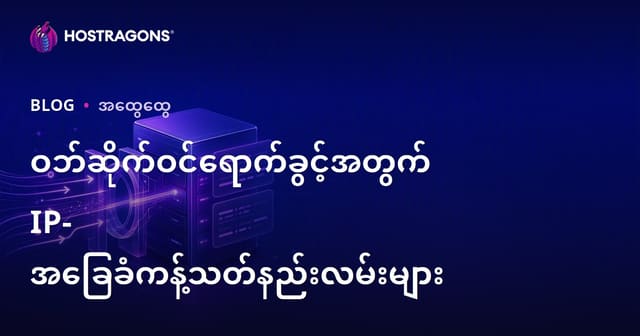 ဝက်ဘ်ဆိုက်သို့ IP ဖြင့် ဝင်ရောက်မှုကန့်သတ်နည်းများ (မြန်မာ SEO-ပုံစံ)