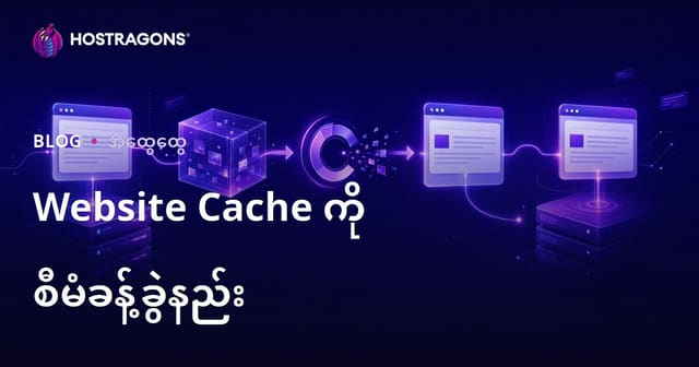 Website Cache ကို စီမံခန့်ခွဲနည်း