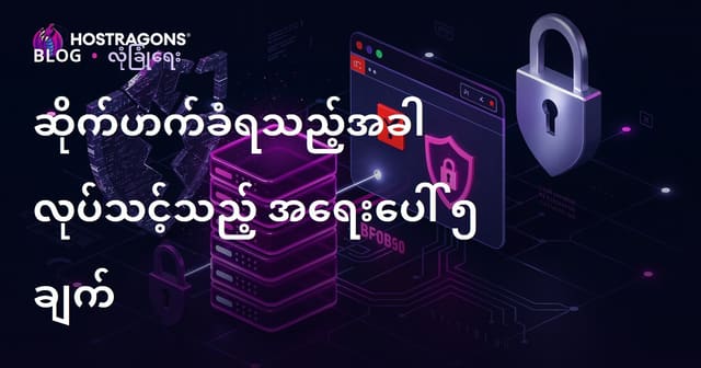ဆိုက်သည် Hack လုပ်ပါက ပြုလုပ်ရန်အကြောင်းအရာများသော 5 အရေးပေါ်ပြန်လည်ကူညီမှုနည်းလမ်း