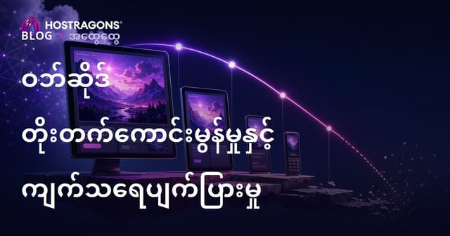 ဝက်ဘ်ဆိုက် Progressive Enhancement နှင့် Graceful Degradation - မြန်မာဝက်ဘ်နည်းပညာလမ်းညွှန်