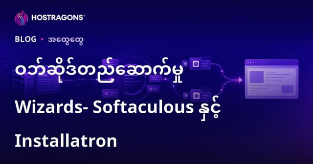 Softaculous နှင့် Installatron ဖြင့် ဝဘ်ဆိုဒ် တင်သွင်းမယ်ဆိုရင် ဘယ်လို လွယ်ကူ အောင်လုပ်မလဲ? (မြန်မာပြည်အတွက် ဝဘ်ဆိုဒ် စတင်တည်ဆောက်ခြင်း နည်းလမ်း)