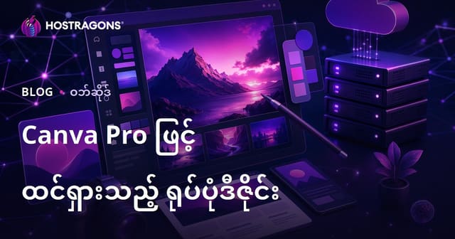 ဝဘ်ဆိုဒ်ပိုင်ရှင်များအတွက် ဗြိုင်းလိပ်သဘောထားသည့် ပုံပေါင်းတပ်ဆင်ခြင်း – Canva Pro ဖြင့် အထူးအဆင့်မြှင့် Cover ပုံများဖန်တီးနည်း
