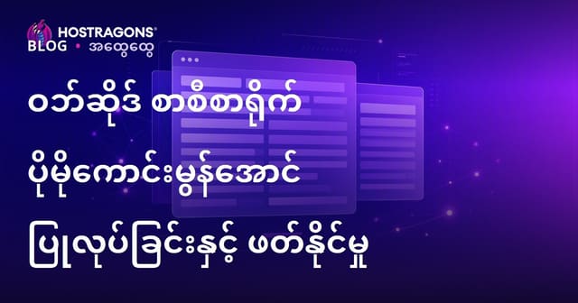 ဝက်ဘ်ဆိုက်အတွက် စာအလှတပ်သိပ္ပံ (Tipografi) နှင့် စာဖတ်လွယ်မှု တိုးမြှင့်နည်း