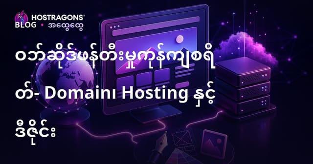ဝက်ဘ်ဆိုဒ်တစ်ခုဖန်တီးရန် ကုန်ကျစရိတ်: Domain, Hosting နှင့် ဒီဇိုင်း