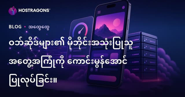 မိုဘိုင်းဝက်ဘ်ဆိုဒ်အသုံးပြုမှုအတွေ့အကြုံအထွတ်အထိပ်မြှင့်တင်နည်း