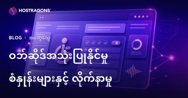 ဝဘ်ဆိုဒ် ဝင်ရောက်အသုံးပြုနိုင်မှု(Accessibility) စံသတ်မှတ်ချက်များနှင့် သက်ဆိုင်မှု