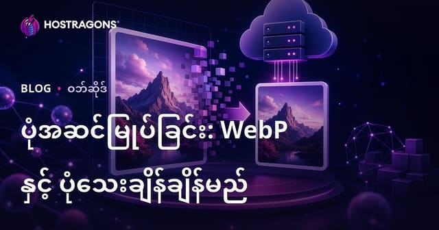 ဝဘ်ဆိုဒ်အတွက် ပုံရိပ်အာပတိမိုင်ဇေးရှင်း - WebP နဲ့ ပုံရိပ်ဖိုင်အရွယ်အစား လျှော့ချနည်းလမ်းများ
