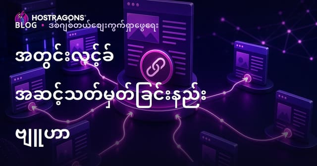 ဝဘ်ဆိုဒ်အတွင်းလင့်ခ် တည်ဆောက်မှုနည်းလမ်းများဖြင့် Authority ကို အကျိုးရှိစွာ ဖြန့်ဝေပါ