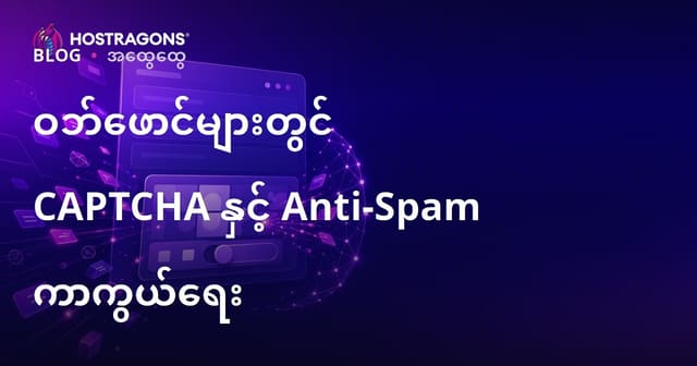 ဝဘ်ဖော်မြူလ်များအတွက် CAPTCHA နှင့် အတားအဆီး Spam ကာကွယ်မှု