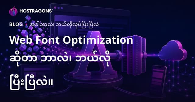 Web Font Optimization ဆိုတာ ဘာလဲ၊ ဘယ်လို ပြီးပြီလဲ။