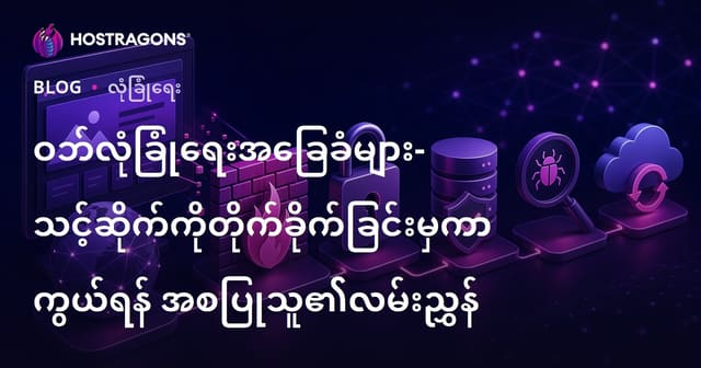 ဝဘ်ဆိုဒ်အန္တရာယ်ကာကွယ်ရေး ဗဟုသုတ – ကိုယ်ပိုင်ဝဘ်ပေါ် ကျနော့်တင်နည်း (စတင်လမ်းညွှန်)