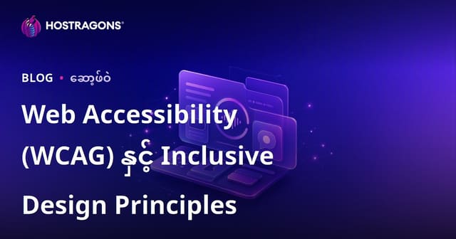 Web Accessibility (WCAG) နှင့် Inclusive Design Principles
