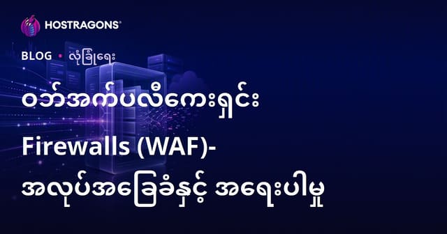 ဝက်ဘ်အပ်လီကေးရှင်း လုံခြုံရေး တားဆီးပေးနည်းများ (WAF) – လုပ်ဆောင်မှုနှင့် အရေးပါမှု