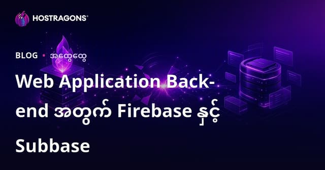 Web App Backend အတွက် Firebase နဲ့ Supabase ရွေးချယ်ခြင်း – ဘယ်ဟာက လက်တွေ့သင့်သလဲ?