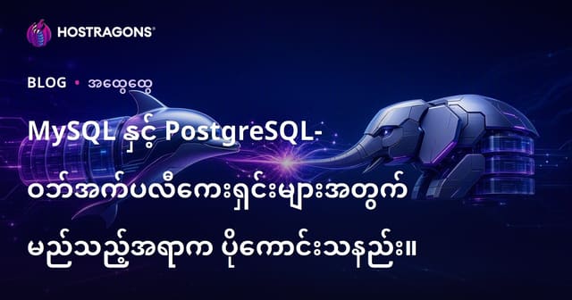 MySQL နှင့် PostgreSQL ဘယ်ဟာ Web Apps အတွက် မှန်လဲ – Database ရွေးချယ်ခြင်းအတွက် လုပ်သင့်ရာ