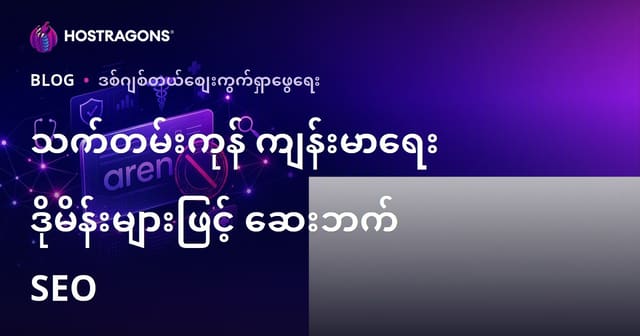 သက်တမ်းကုန်ပြီးသော ဆေးဘက်ဆိုင်ရာဒိုမိန်းများဖြင့် Medikal SEO လုပ်ရာမှာ သတိထားရမည့်အချက်များ