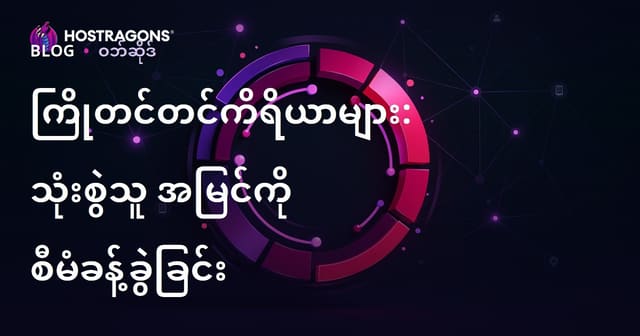 ဝက်ဘ်ဆိုဒ်နှင့်အက်ပ်အတွက် Preloader အနီမေးရှင်းများ – အသုံးပြုသူအမြင်ကို စီမံခန့်ခွဲခြင်းနည်းလမ်း