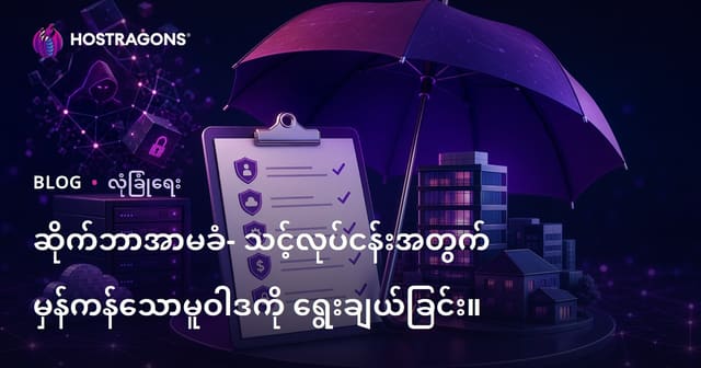 မြန်မာလုပ်ငန်းများအတွက် တော်တော်ကောင်းတဲ့ Cyber Insurance ရွေးချယ်နည်း (Siber Sigorta)