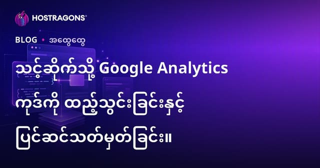 Google Analytics ကုဒ်ကို ဝက်ဘ်ဆိုဒ်ထည့်ရန်နှင့် ပြုလုပ်နည်း (မြန်မာ SEO)