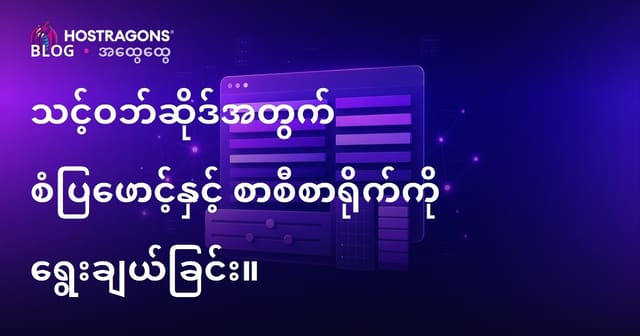 ဝက်ဆိုဒ်အတွက် စံနိုင်တဲ့ဖောင့် ရွေးချယ်ခြင်းနှင့် Typography နည်းလမ်းများ