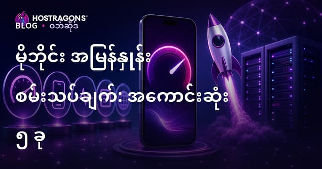 သင့်ဝဘ်ဆိုက် မိုဘိုင်းအမြန်နှုန်း စစ်ဆေးရန် အကောင်းဆုံး အခမဲ့ Tools ၅ ခု